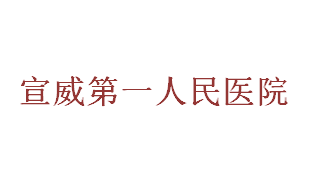 宣威市第一人民醫(yī)院